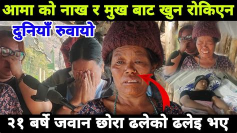 आमा को नाख र मुख बाट खु न रोकिएन २१ बर्षे जवान छोरा ढलेको ढलेइ उठ्न सकेन Youtube