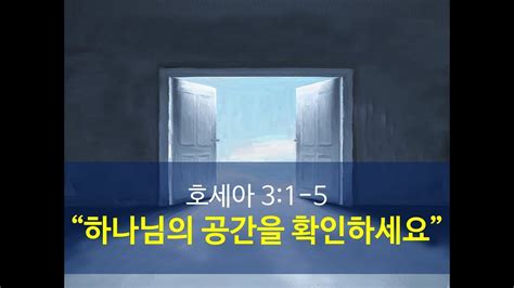 하나님의 공간을 확인하세요 성령의 임재 스피릿 교회 성령의 임재 스피릿 교회 새벽 예배 전하석 목사 호 31