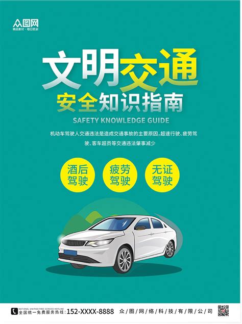 交通安全出行素材 交通安全出行模板 交通安全出行图片免费下载 设图网