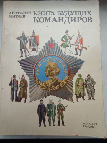 Книга будущих командиров Анатолий Митяев (Большой формат) купить на ...