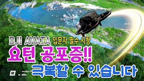 DJI 아바타 요턴 오류 뱅크턴으로 극복 입문자 필수 시청 Know how to overcome dji avata yawturn