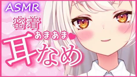 【asmr】あまあま♡密着とろける耳舐め💕【新人vtuber】～耳舐め耳はむ囁き吐息earlickingwhispering