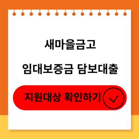 새마을금고 임대보증금 담보대출 신청대상 후기 최대 80 두딸아빠 블로그