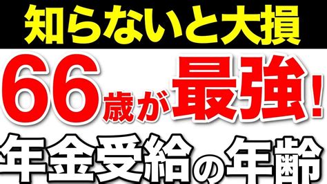 【老後年金】年金増額！66歳からの年金受給で84の増額！99が知らないお得な受給方法！【繰下げ受給・年金増額・年金制度・役所は教えてくれ