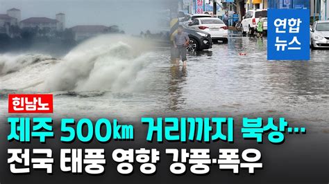 제주 육·해상에 태풍경보 발효한라산 초속 345m 강풍 연합뉴스 Yonhapnews Youtube