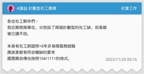 請益 計劃型社工應徵 社會工作板 Dcard