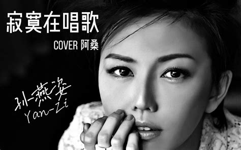 【ai 孙燕姿】 寂寞在唱歌 Cover 阿桑