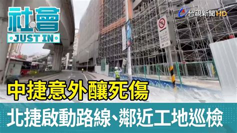 中捷意外釀死傷 北捷啟動路線、鄰近工地巡檢【社會快訊】 Youtube