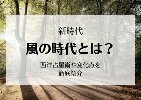 【新時代】風の時代とは？西洋占星術や変化点を徹底紹介 すぴりちゅリアル