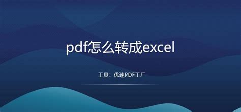 Pdf怎么转成excel？简单实用的几种方法推荐！ 知乎