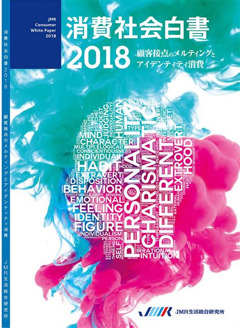 消費社会白書2018 顧客接点のメルティングとアイデンティティ消費 J Produced By Jmr生活総合研究所