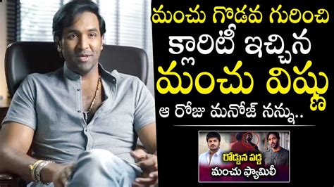 గొడవ గురించి క్లారిటీ ఇచ్చిన మంచు విష్ణు Manchu Vishnu Gives Clarity