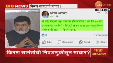 Kiran Samant Backout From Ratnagiri Loksabha Youtube