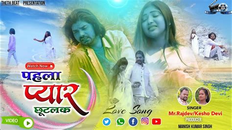 Singer Kesho Devi And Rajdev Nayak Pahla Pyar Chhutlak New Theth