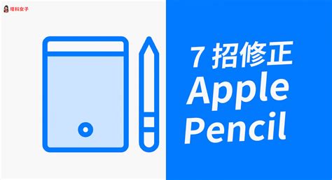 Apple Pencil 無法配對、充電或無法使用？教你這 7 招修復！ 塔科女子