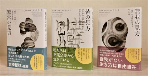 アルボムッレ・スマナサーラ長老と『無常の見方』『苦の見方』『無我の見方』を読む （刊行記念オンラインセミナー） Peatix