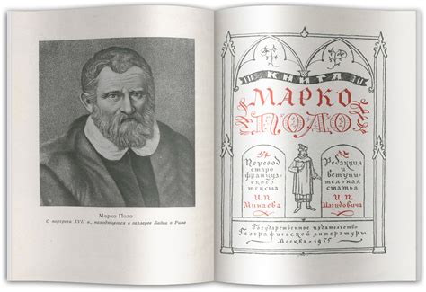 Книга Марко Поло