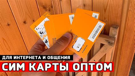 Где взять Сим Карты ОПТОМ? - YouTube