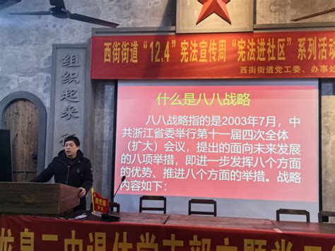 龙泉市西街街道：西新社区开展“八八战略在身边”主题宣讲活动 龙泉新闻网