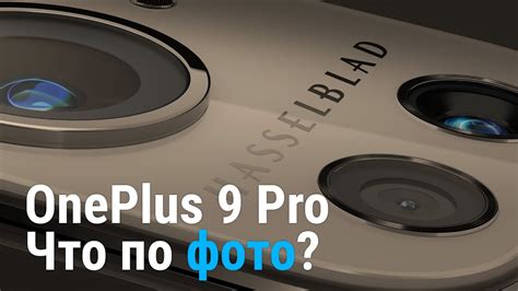 OnePlus 9 Pro - Обзор фотовозможностей - YouTube