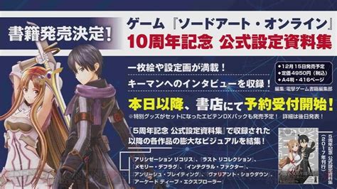 10周年を迎えたゲーム『ソードアート・オンライン（sao）』の記念的な設定資料集が発売決定＆予約開始 電撃オンライン