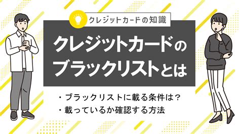 クレジットカードのブラックリストとは？確認方法や載ってしまう条件も解説