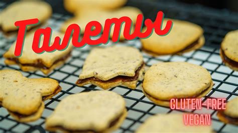 🍪 Воздушные безглютеновые галеты с “шоколадной” прослойкой 🍪 Веганские ...