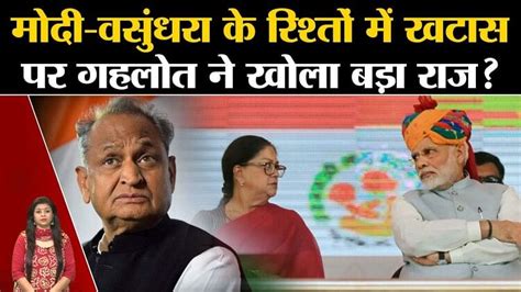 Ashok Gehlot Revealed A Big Secret On The Sour Relationship Between Pm Modi And Vasundhara Raje