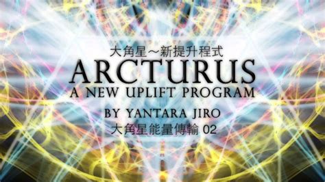 Yantara Jiro－大角星能量傳輸02 Arcturus Transmission 02 Youtube