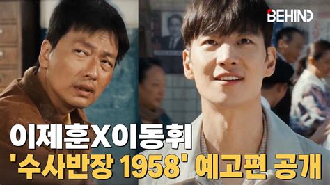 이제훈x이동휘 수사반장 1958 예고편 공개··· 종남서 콤비 첫 출격 Leejehoon Chiefdetective1958