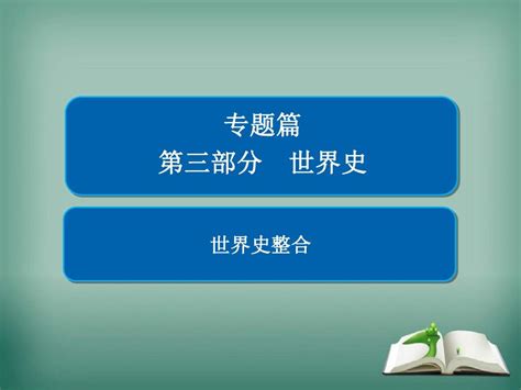 【精选】2019版高考历史二轮复习第三部分世界史整合课件word文档免费下载亿佰文档网