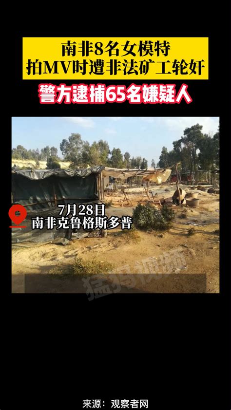 南非8名女模特在当地一废弃矿场拍摄时遭10名持枪歹徒轮奸，还掳走剧组60万人民币财物腾讯视频