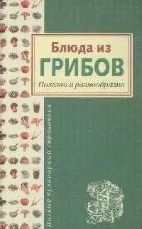 Блюда из грибов. Полезно и разнообразно (Т. Дегтярёва) - купить книгу с ...