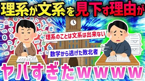 【2ch面白いスレ】理系vs文系どっちが優秀？！→自分勝手すぎる大論争にクッソワロタw Youtube