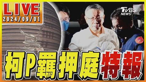 🔴9 1【live】柯p羈押庭特報／柯文哲、彭振聲羈押庭結束 北院凌晨3點裁定 Taiwan News 20240901｜tvbs新聞 ‪ Tvbsnews01‬ Youtube