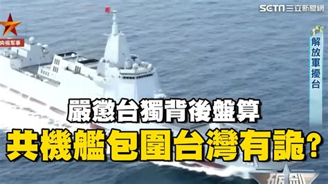 最重死刑！中國“嚴懲台獨“背後盤算曝 共機艦四面包抄有詭？專家揭”海外秘密警察“無孔不入？｜catch大錢潮｜94要賺錢 Youtube