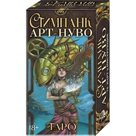 Таро Стимпанк Арт-Нуво - купить с доставкой по выгодным ценам в ...