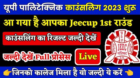 आ गय ह आपक Jeecup 1st Round Counseling क Seat Allotment Result 2023