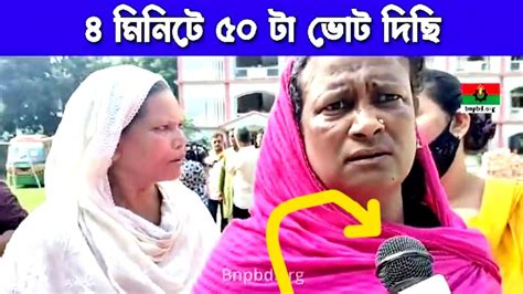 ৪ মিনিটে ৫০টা ভোট দিছি আর কত ভোট দিমু ইতি ভোটার 😁🤣 ভোটভোটভোট