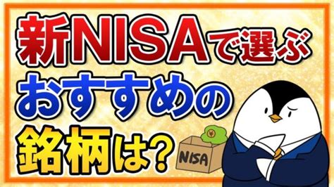 【保存版】新nisaで選びたい、おすすめ銘柄はどれ？つみたて投資枠と成長投資枠の対象商品もおさらい これから上がる株はコレだ！