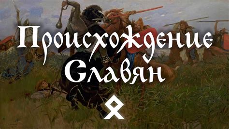 Происхождение славян: история и археология - YouTube