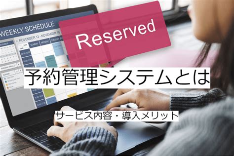 予約管理システムとは｜予約管理アプリの機能一覧・導入メリット・実現できること Btob事例・課題の検索サイト「シーラベル」