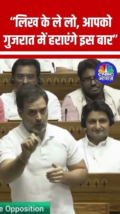 “लिख के ले लो आपको गुजरात में हराएंगे इस बार” Rahul Gandhi Congress