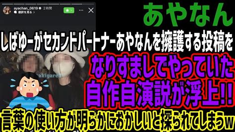 【あやなん】しばゆーがセカンドパートナーあやなんを擁護する投稿をなりすましでやっていた自作自演説が浮上 言葉の使い方が明らかにおかしいと探ら