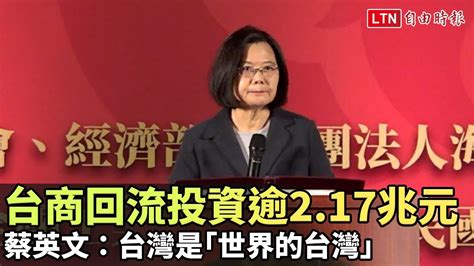 台商回流投資逾2 17兆元 蔡英文：台灣是「世界的台灣」 自由電子報影音頻道