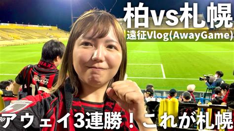 【vlog】jリーグ 柏レイソル Vs 北海道コンサドーレ札幌 〜 アウェイ3連勝！これが札幌 〜 Youtube