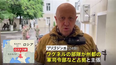 ワグネル創設者・プリゴジン氏「ロシア南部の軍事施設占拠」主張 プーチン大統領は「裏切りだ」非難混乱広がる Tbs News Dig