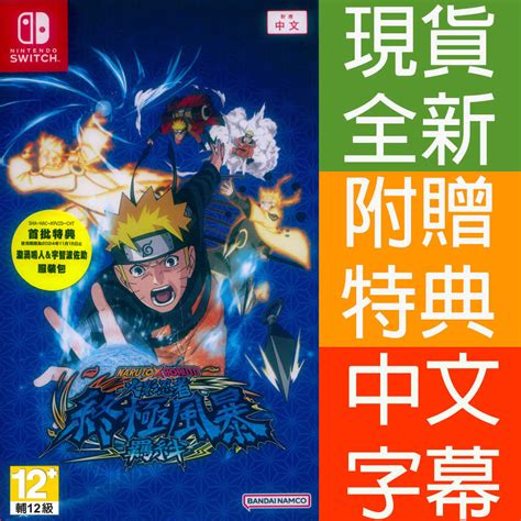 【一起玩】ns Switch Naruto X Boruto 火影忍者 終極風暴羈絆 中文亞版 一起玩電玩數位館 線上購物 有閑購物