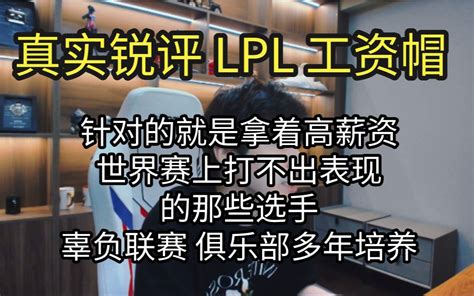 真实锐评 Lpl工资帽 ： 针对的就是世界赛高薪低能合同 哔哩哔哩