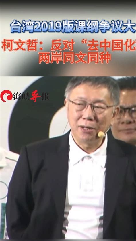 台湾2019版课纲争议大，柯文哲：反对“去中国化”，两岸同文同种凤凰网视频凤凰网